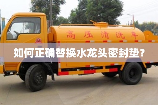 如何正確替換水龍頭密封墊？