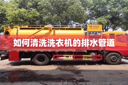 如何清洗洗衣機的排水管道 如何清洗洗衣機的排水管道