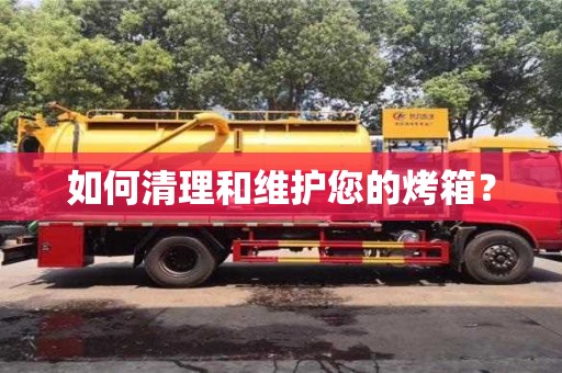 北京如何清理和維護(hù)您的烤箱？