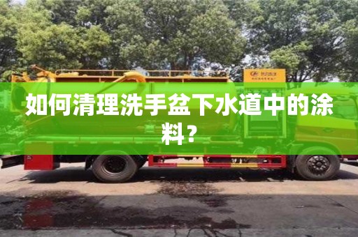 如何清理洗手盆下水道中的涂料? 如何清理洗手盆下水道中的涂料?