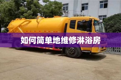 北京如何簡單地維修淋浴房