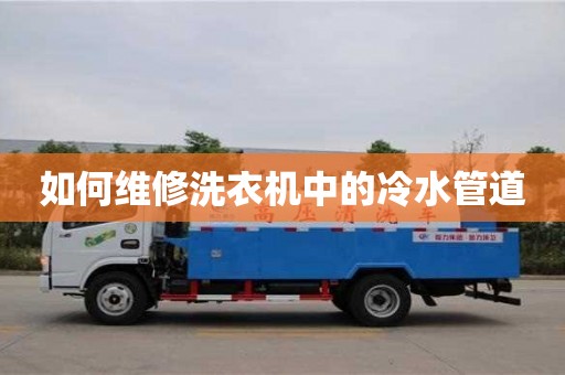 北京如何維修洗衣機中的冷水管道