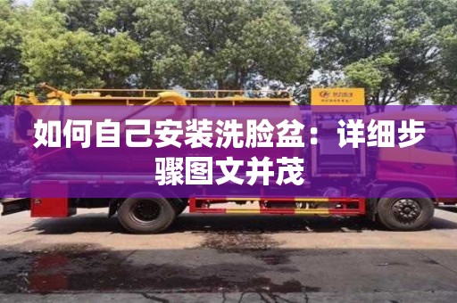 杭州如何自己安裝洗臉盆：詳細步驟圖文并茂