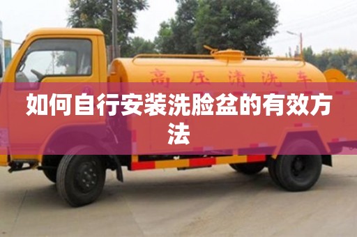 杭州如何自行安裝洗臉盆的有效方法