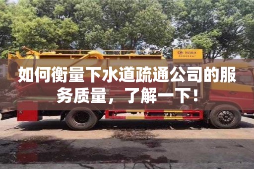 杭州如何衡量下水道疏通公司的服務質量，了解一下！