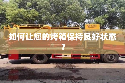 北京如何讓您的烤箱保持良好狀態？