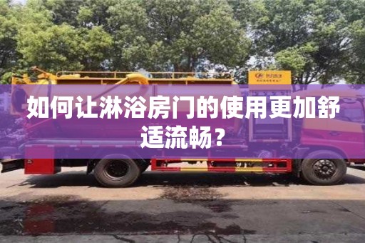 杭州如何讓淋浴房門的使用更加舒適流暢？