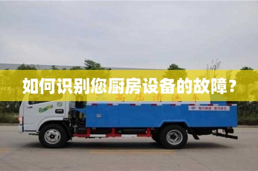 北京如何識別您廚房設備的故障？