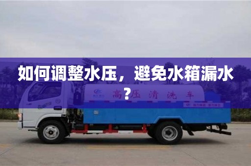 北京如何調整水壓，避免水箱漏水？