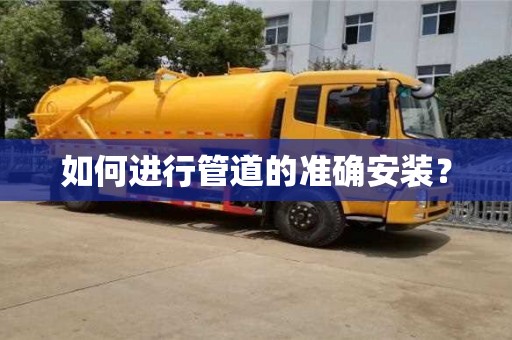 如何進行管道的準確安裝？