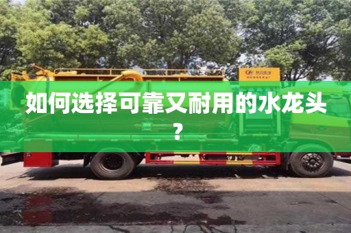 杭州如何選擇可靠又耐用的水龍頭？
