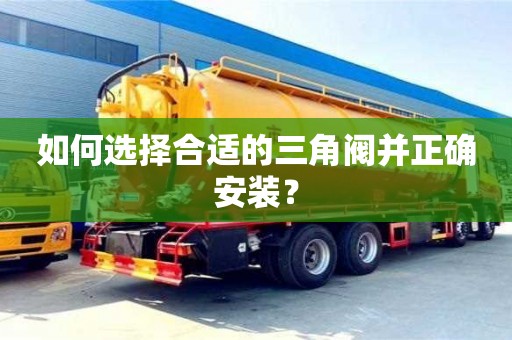 杭州如何選擇合適的三角閥并正確安裝？