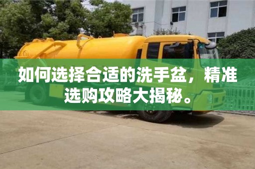 北京如何選擇合適的洗手盆，精準選購攻略大揭秘。