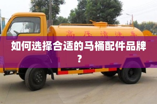 杭州如何選擇合適的馬桶配件品牌？