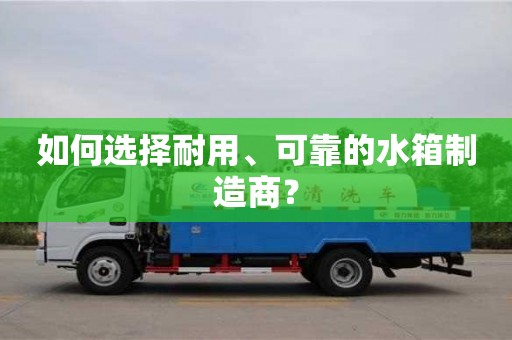 杭州如何選擇耐用、可靠的水箱制造商？