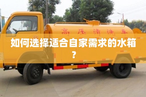 杭州如何選擇適合自家需求的水箱？