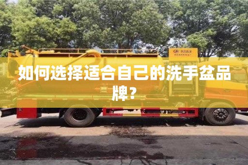 北京如何選擇適合自己的洗手盆品牌？
