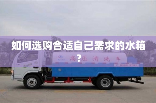 杭州如何選購合適自己需求的水箱？