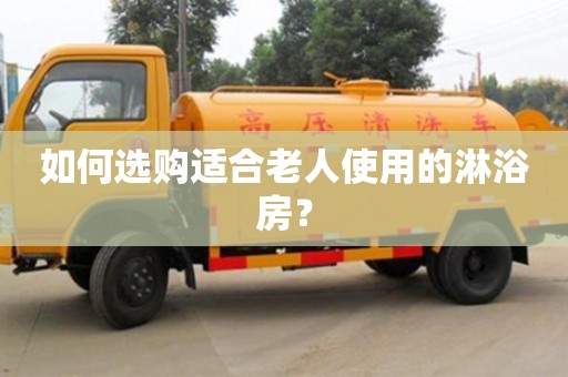 北京如何選購適合老人使用的淋浴房？