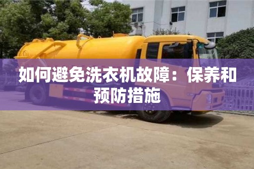 北京如何避免洗衣機(jī)故障：保養(yǎng)和預(yù)防措施
