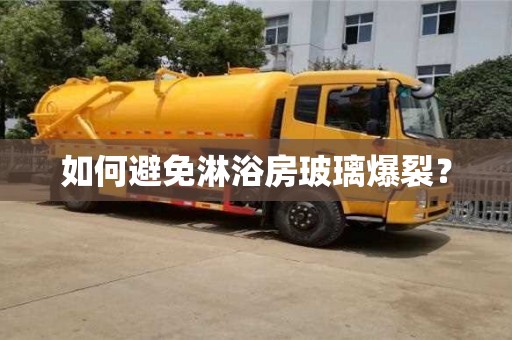 杭州如何避免淋浴房玻璃爆裂？