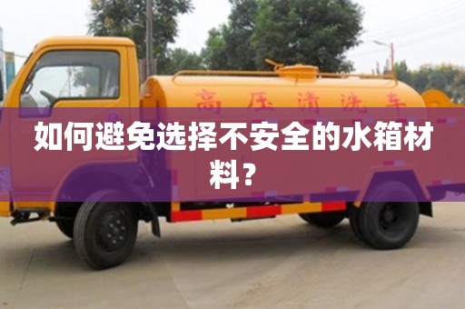 杭州如何避免選擇不安全的水箱材料？