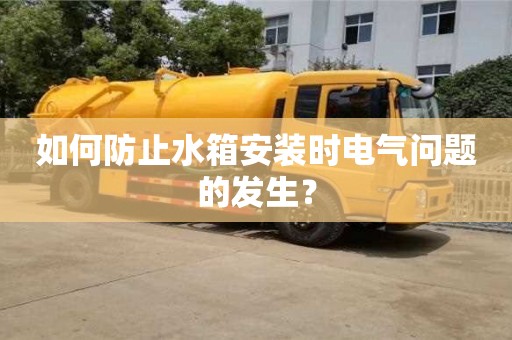 杭州如何防止水箱安裝時電氣問題的發生？