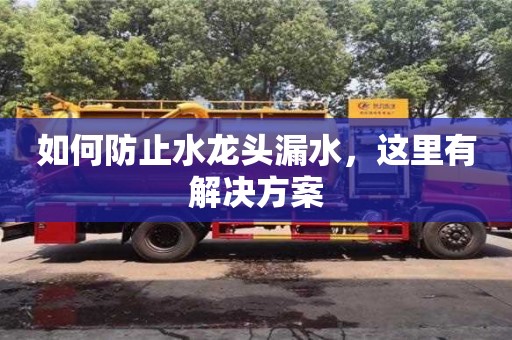 杭州如何防止水龍頭漏水，這里有解決方案