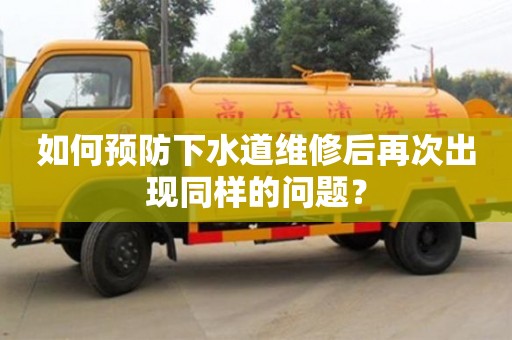 如何預防下水道維修后再次出現同樣的問題? 如何預防下水道維修后再次出現同樣的問題?