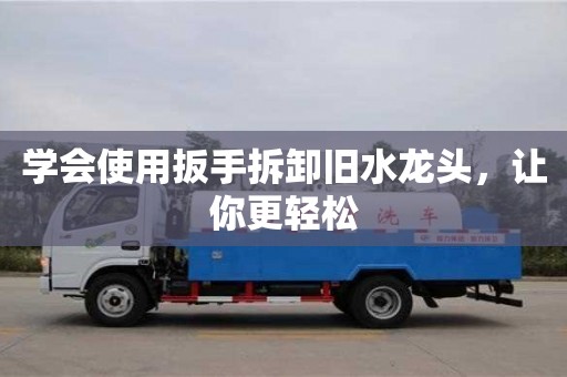 北京學(xué)會使用扳手拆卸舊水龍頭，讓你更輕松