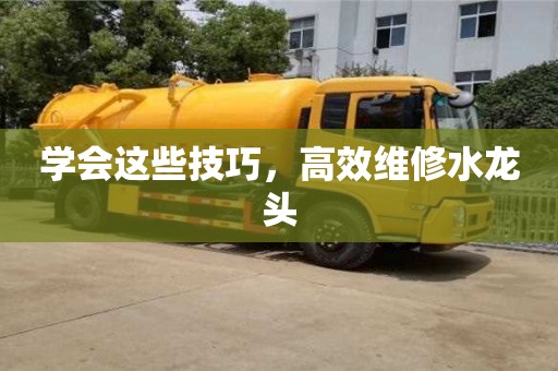 杭州學會這些技巧，高效維修水龍頭