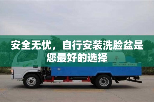 杭州安全無憂，自行安裝洗臉盆是您最好的選擇