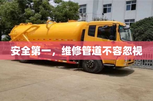 安全第一,維修管道不容忽視 安全第一,維修管道不容忽視