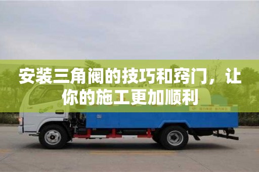 安裝三角閥的技巧和竅門，讓你的施工更加順利