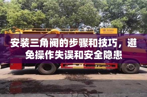杭州安裝三角閥的步驟和技巧，避免操作失誤和安全隱患
