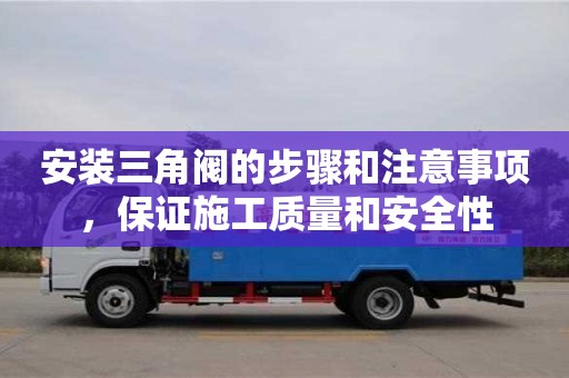 安裝三角閥的步驟和注意事項,保證施工質量和安全性 安裝三角閥的步驟和注意事項,保證施工質量和安全性