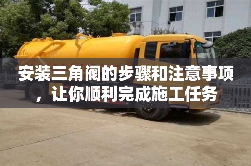 杭州安裝三角閥的步驟和注意事項，讓你順利完成施工任務