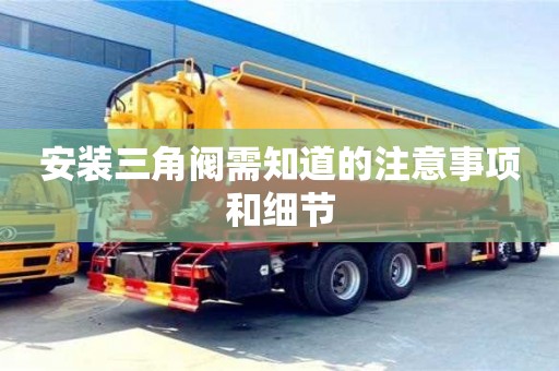 杭州安裝三角閥需知道的注意事項和細節