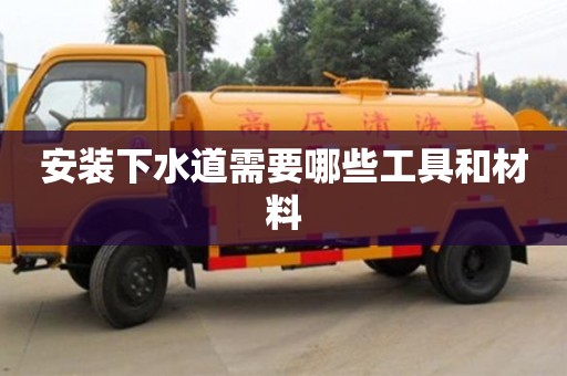 安裝下水道需要哪些工具和材料 安裝下水道需要哪些工具和材料