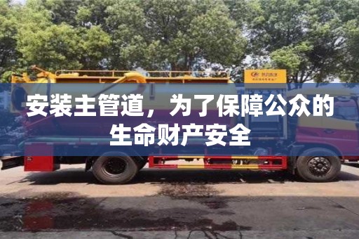 杭州安裝主管道，為了保障公眾的生命財產安全