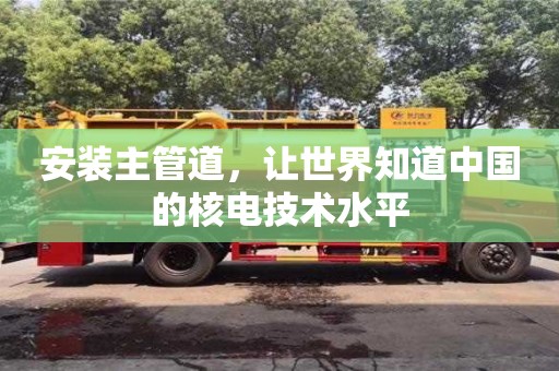 杭州安裝主管道，讓世界知道中國的核電技術水平
