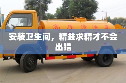 杭州安裝衛生間，精益求精才不會出錯