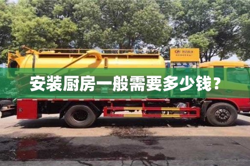 北京安裝廚房一般需要多少錢？