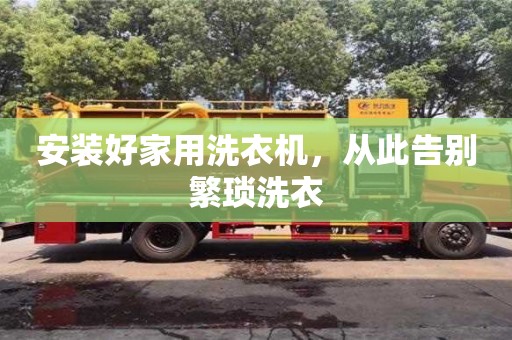 北京安裝好家用洗衣機，從此告別繁瑣洗衣