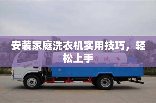 北京安裝家庭洗衣機實用技巧，輕松上手