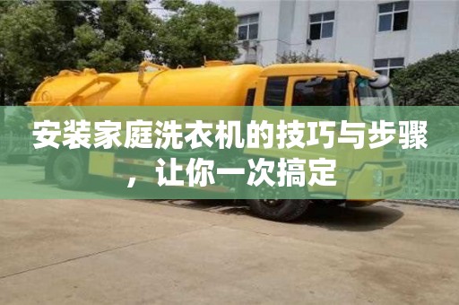 北京安裝家庭洗衣機的技巧與步驟，讓你一次搞定