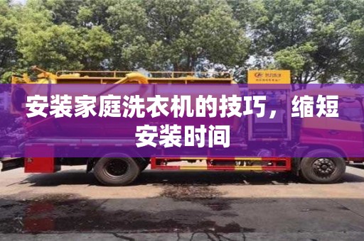 北京安裝家庭洗衣機(jī)的技巧，縮短安裝時(shí)間
