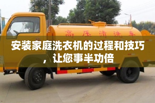 杭州安裝家庭洗衣機的過程和技巧，讓您事半功倍