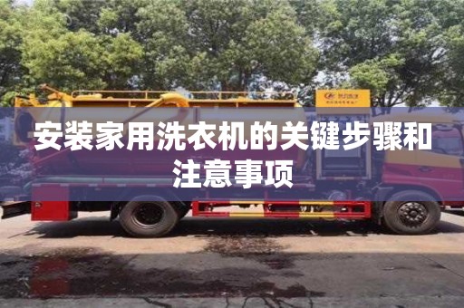北京安裝家用洗衣機的關鍵步驟和注意事項