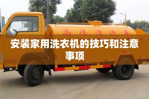 北京安裝家用洗衣機的技巧和注意事項